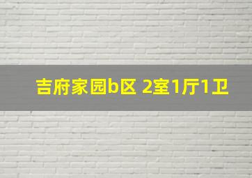 吉府家园b区 2室1厅1卫